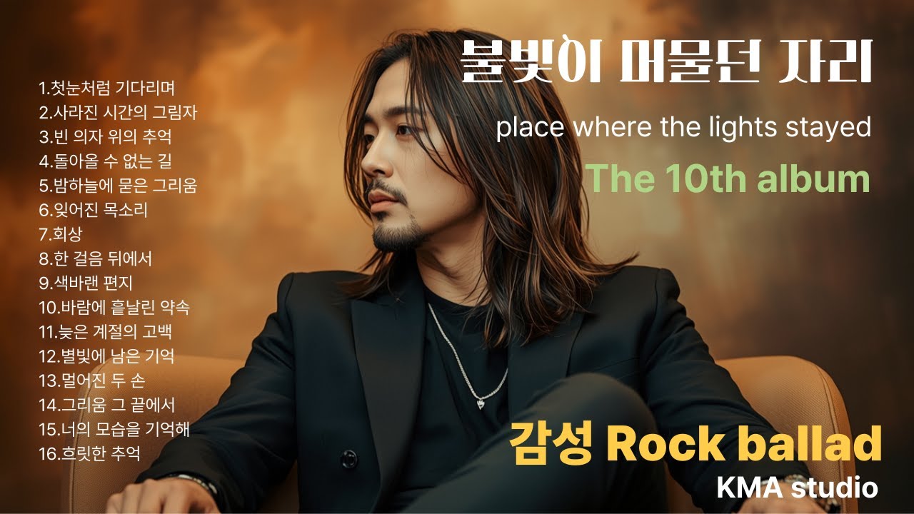 Korean rock ballad,10집,[불빛이 머물던 자리]#K-pop music #밤에듣는노래#슬로우락#락발라드#감성락발라드 #비오는날노래 #음악추천 #슬픈음악