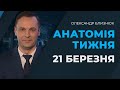 Найважливіші події тижня, що минає у підсумковій програмі АНАТОМІЯ ТИЖНЯ – 21 березня