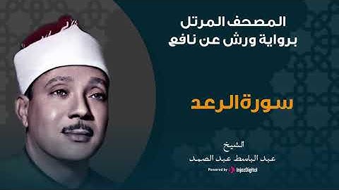 سورة الرعد برواية ورش عن نافع | الشيخ عبد الباسط عبد الصمد