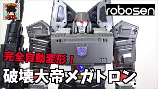 日本最速レビュー【衝撃の自動変形再び！Robosen  フラッグシップ メガトロン】 ヲタファ/ Robosen Flagship Megatron