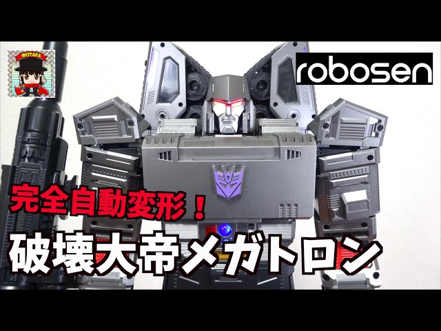 日本最速レビュー【衝撃の自動変形再び！Robosen  フラッグシップ メガトロン】 ヲタファ/ Robosen Flagship Megatron