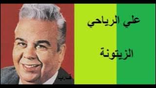 علي الرياحي ـ الزيتونة