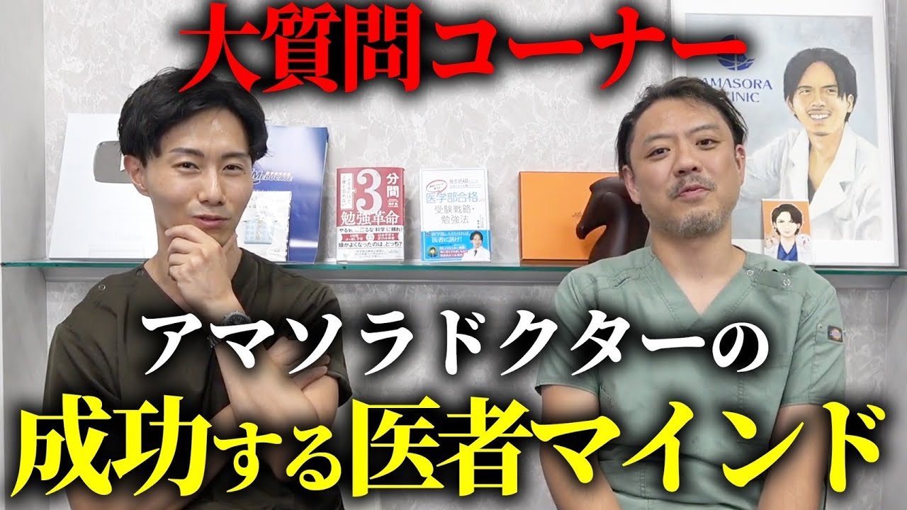 【質問コーナー】成り上がり方、仕事中の流儀など医者のマインドを全て公開します!