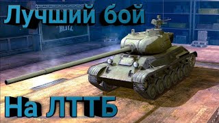 МОЙ ЛУЧШИЙ БОЙ НА ЛТТБ! ЛУЧШИЙ БОЙ ИЗ ЛТ! (WOT blitz) ЛУЧШИЕ БОИ.