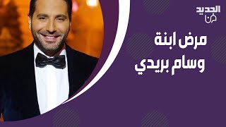 مرض ابنة وسام بريدي و ريم السعيدي يقلق الجمهور! ظهرت بحالة يرثى لها والجمهور :سلامة قلبا