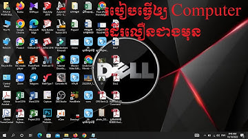 របៀបធ្វើឲ្យកុំព្យូទ័រដើរលឿនជាងមុន Computer