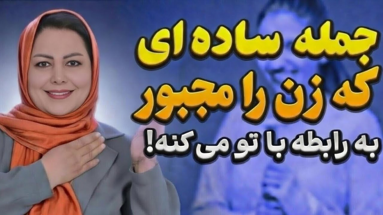 ۳جمله که هیچ زنی نمی‌تونه در مقابلش مقاومت کنه حتی زن متاهل: راز۳ جمله طلایی (روانشناسی شناخت زنان)💯