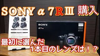 初めてのフルサイズ機 SONY α7R Ⅲ 購入！ 最初の1本目に選んだレンズは！？