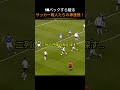 10バックすら破るサッカー職人たちの神連携！