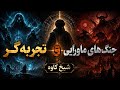 تجربه گر و جنگ های ماورایی قسمت دوم شیخ کاوه 
