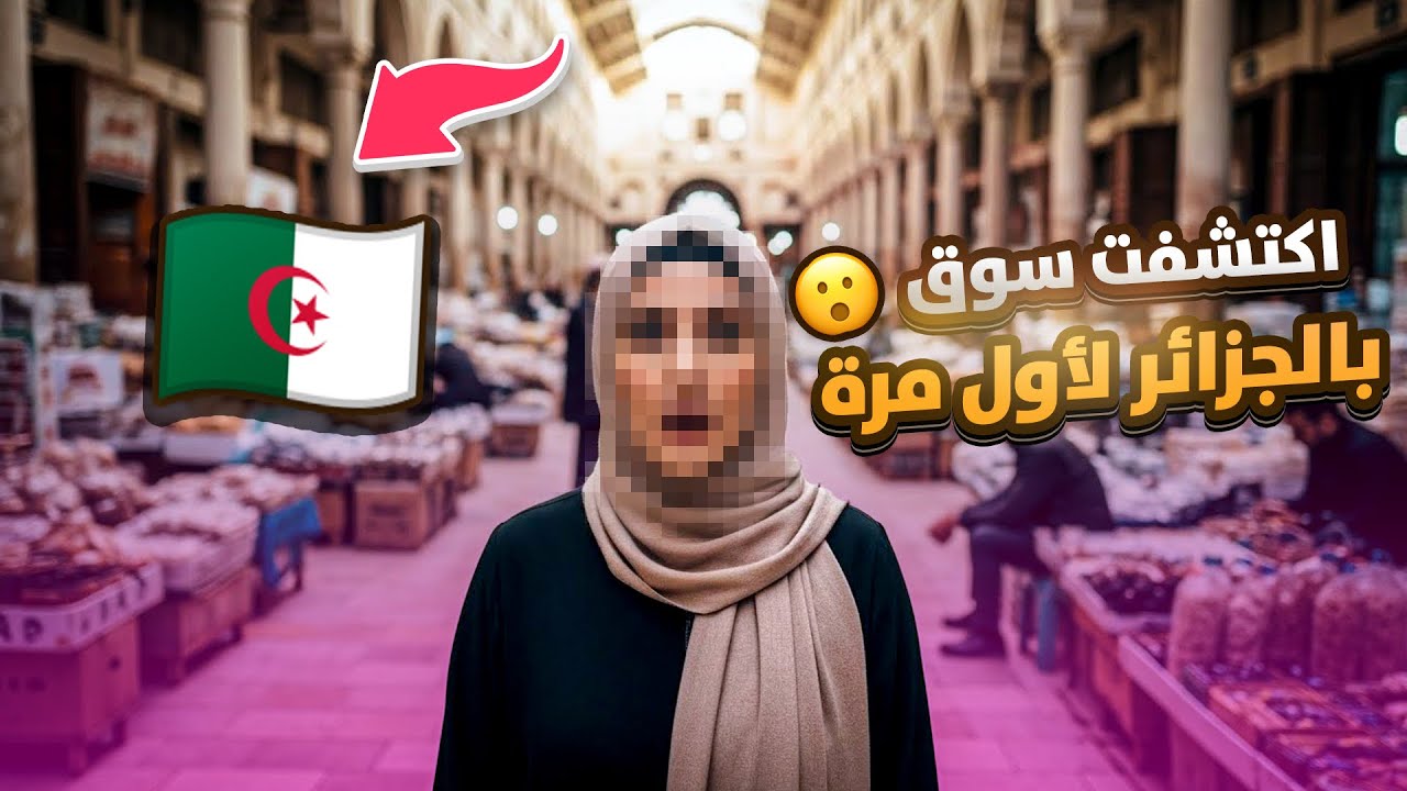 ‏اكتشفت سوق بالجزائر لأول مرة 😱 ‏وجربت مطعم سوري رأيي بصراحة 😥شو شتريت ؟￼