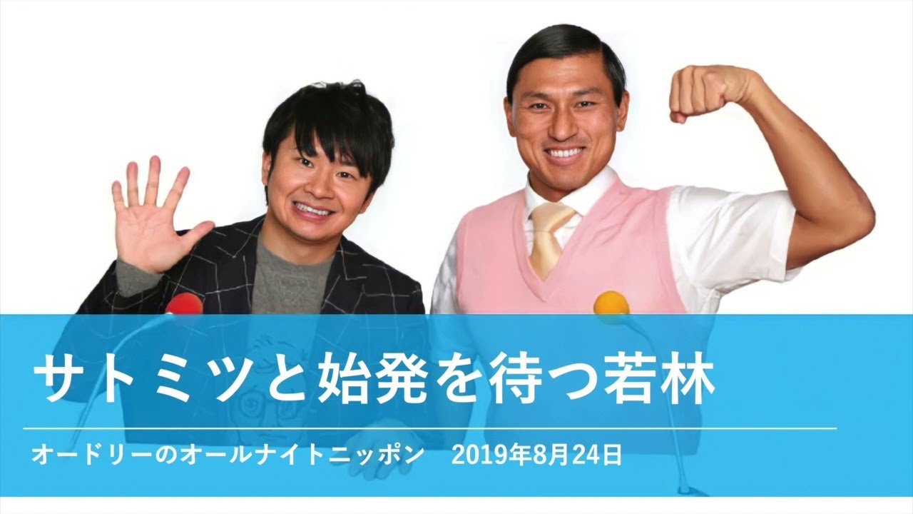 サトミツと始発を待つ若林【オードリーのオールナイトニッポン 若林トーク】2019年8月24日