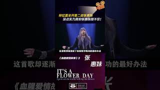 🌟 神仙友谊藏不住了!🎤 林忆莲全开麦宣战!一开嗓惊呆评委:这唱功林忆莲没点实力真怕张惠妹接不住!#音乐#歌手#娱乐评论大赏#姐妹#林忆莲
