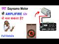 कया Daynamo Moter से Amplifire चल सकता है Daynamo Dc motor 12 to 24v output Full Detail | |