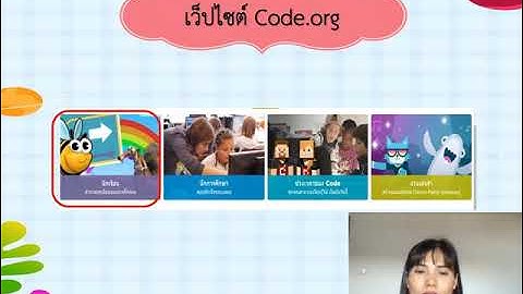 วิชาวิทยาการคำนวณป.1 เรื่อง การเขียนโปรแกรมโดยใช้สื่อในเว็ปไซต์ code.org