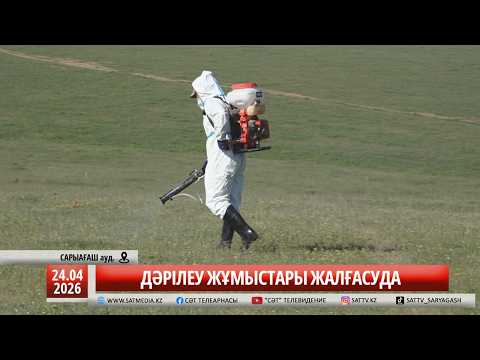 24 04 2026 ДӘРІЛЕУ ЖҰМЫСТАРЫ ЖАЛҒАСУДА