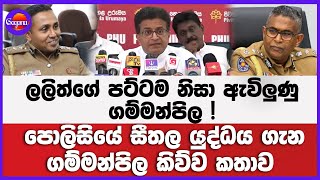 ලලිත්ගේ පට්ටම නිසා ඇවිලුණු ගම්මන්පිල! පොලිසියේ සීතල යුද්ධය ගැන ගම්මන්පිල කිව්ව කතාව!