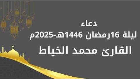 دعاء ليلة 16 رمضان بصوت القارئ محمد الخياط  1446هـ - 2025 م