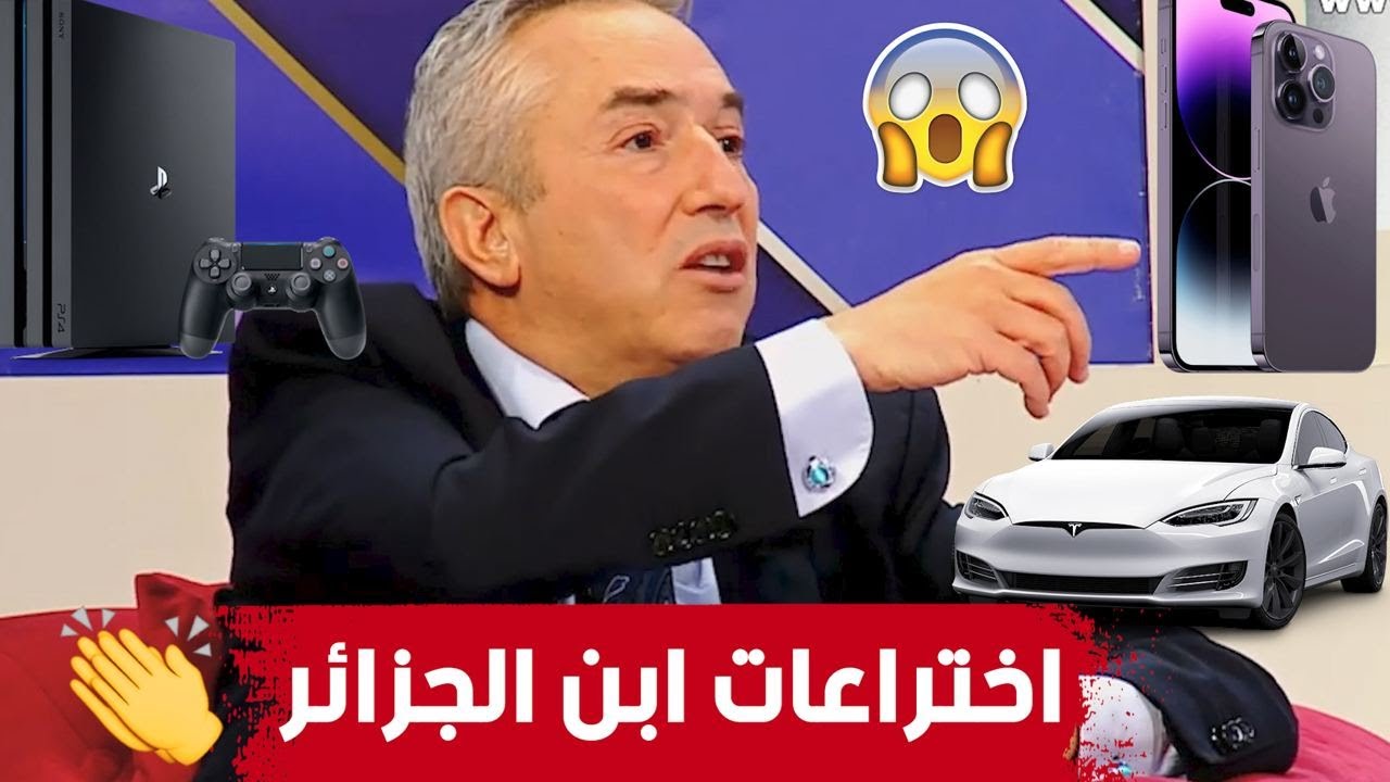 العالم الجزائري مطور بطارية الأيفون والحواسيب، مطور سيارات تيسلا، 700 براءة اختراع 450 مقال علمي