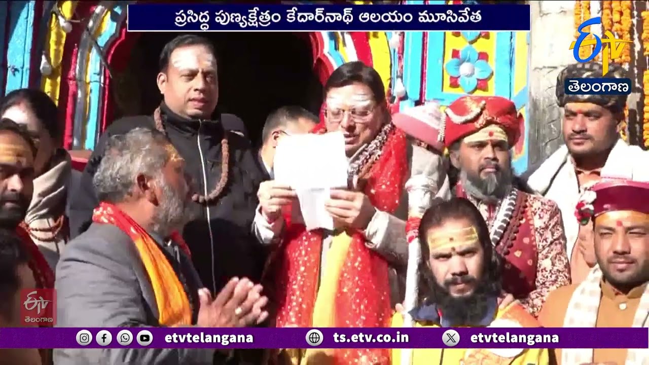 Kedarnath Temple Closed | కేదార్‌నాథ్‌ ఆలయం మూసివేత