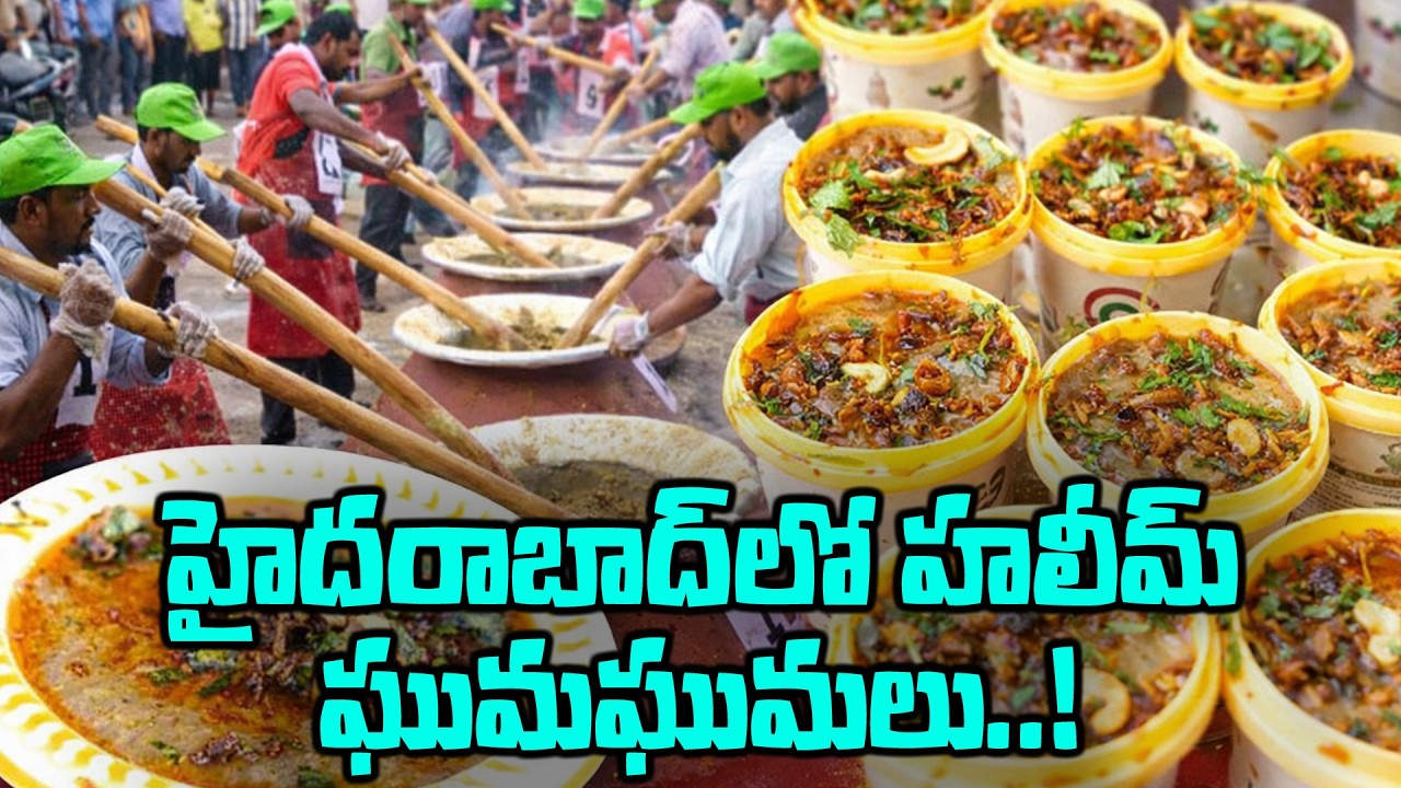 Haleem: రంజాన్ మాసంలో ఫేమస్ హలీమ్ వంటకం..! | Oneindia Telugu