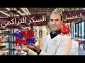 السكر التراكمي بالتفصيل و بسهولة 