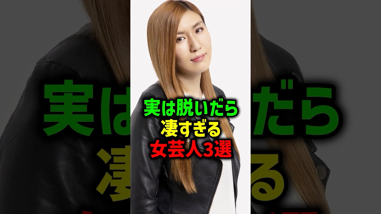最高のポテンシャル持ちの芸人三選#女性芸能人 #雑学