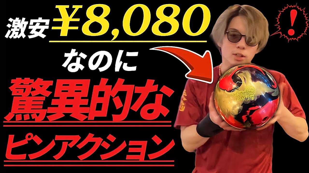 【これ凄い】進化し続けるラウンドワンの激安ボール「ギアドライブPRO」を投げてみたらピン飛びがハンパなかった！！