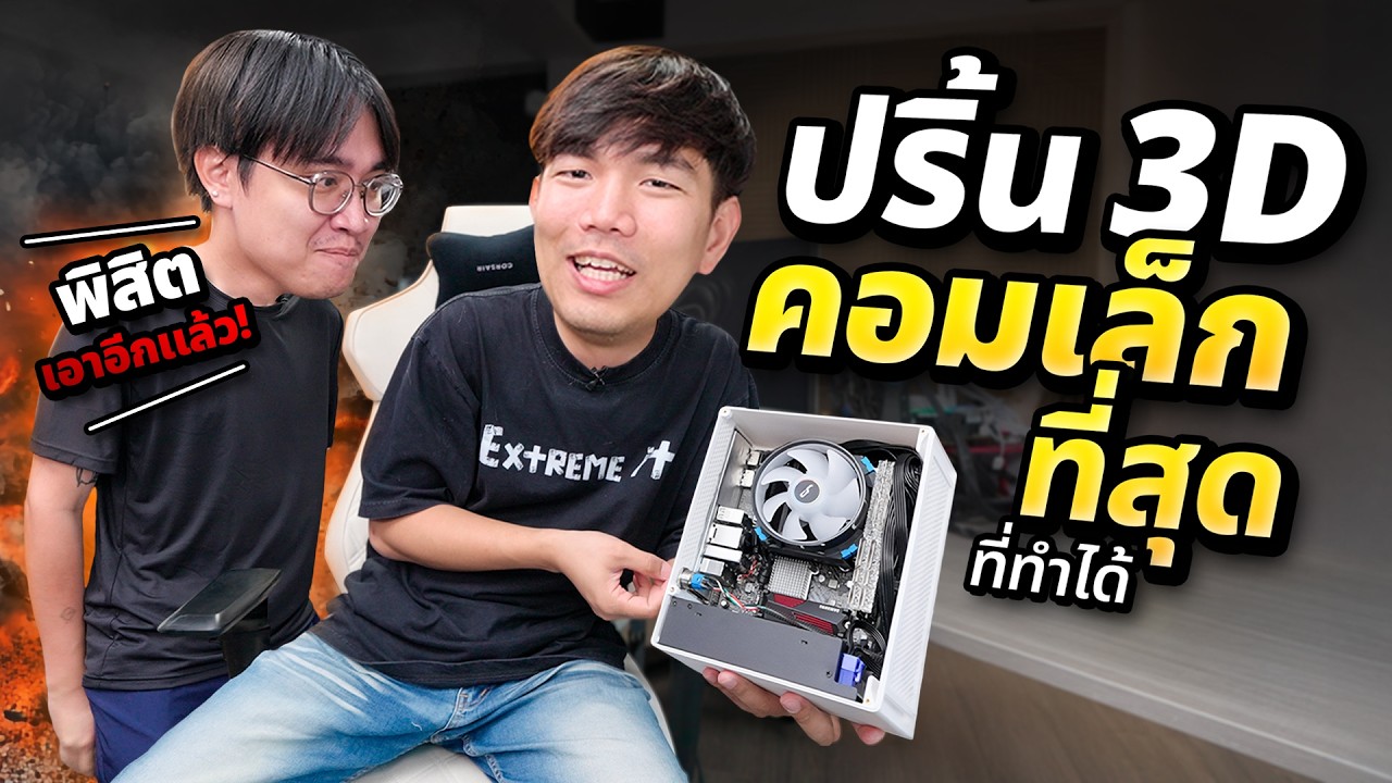 สร้างคอมเล็กที่สุดจับยัด i9 จากเครื่อง 3D Print !