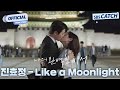 MV 진효정 Like A Moonlight I SBS 나의 완벽한 비서 Love Scout OST Part 6 나의완벽한비서 LOVESCOUT SBSCatch 