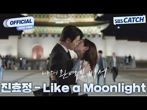 [MV] 진효정 - Like a <strong>Moonlight</strong> I SBS 나의 완벽한 비서 (Love Scout) OST Part.6 #나의완벽한비서 #LOVESCOUT #SBSCatch