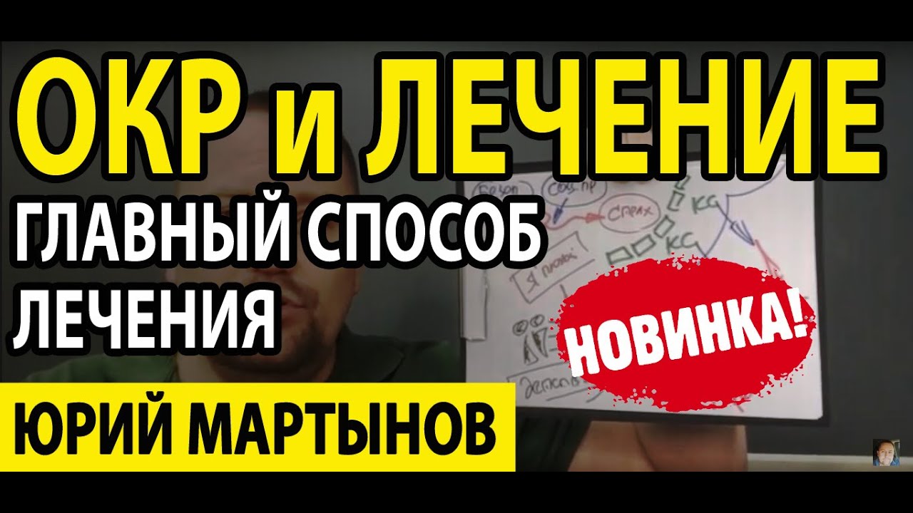 ОКР лечение и главные моменты | Обсессивно-компульсивное расстройство ...