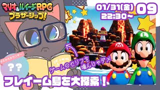 【初見プレイ】ふたりの絆！マリオ&ルイージRPGブラザーシップ!09