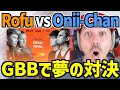 ALEMリアクション：ROFU 🇯🇵 vs ONII-CHAN 🇩🇪 タッグチーム3位決定戦 GBB21【日本語字幕】【海外の反応 ビートボックス】