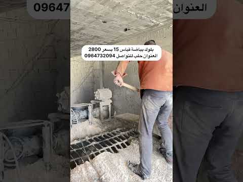معمل أبو جوان لمواد البناء العنوان حلب مساكن هنانو جانب دار العجزه للتواصل 0964732094