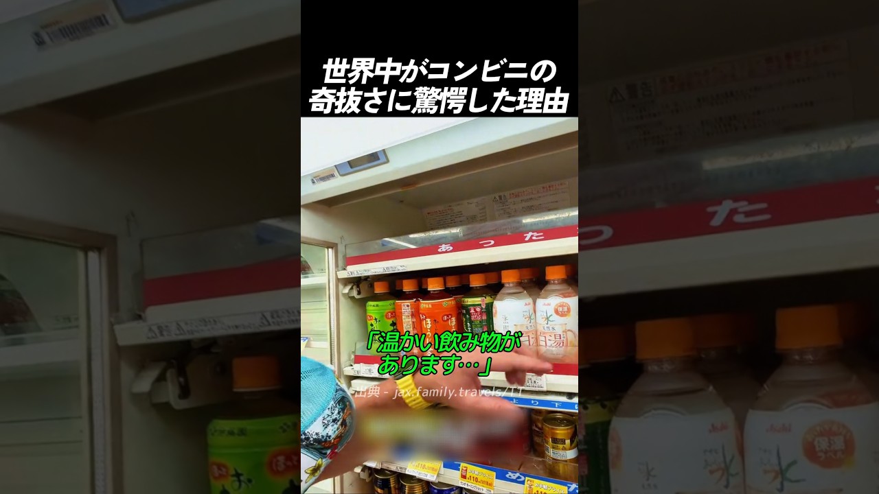 世界中がコンビニの奇抜さに驚愕した理由