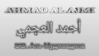 Ахмад аль-Аджми сура 58 Аль-Муджаадила