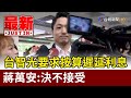 台智光要求按算遲延利息 蔣萬安：決不接受【最新快訊】