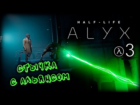 Видео: Half-Life Alyx #3 [ Стычка с Альянсом ] ► Прохождение на русском без комментариев.