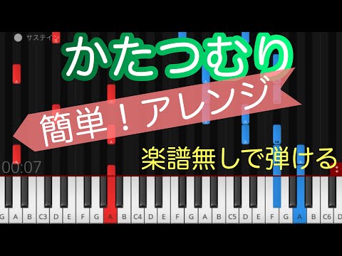 【かたつむり】簡単ピアノ 初心者用アレンジ