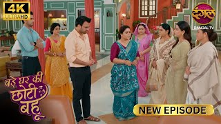 तू एक गँवार के साथ गृहस्थी बसाएगा? BADE GHAR KI CHOTI BAHU | Full Ep Ultra 4K | New Episode