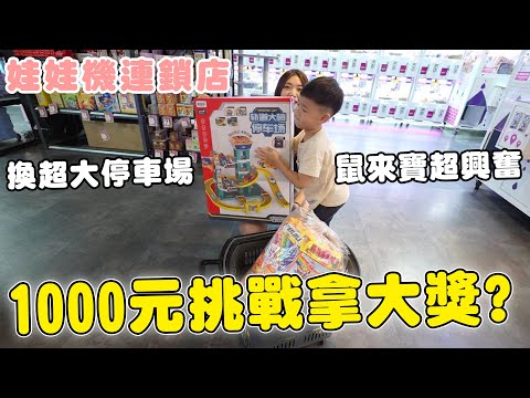 挑戰娃娃機連鎖店1000元可以夾哪些?!【Bobo TV】