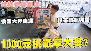 挑戰娃娃機連鎖店1000元可以夾哪些?!