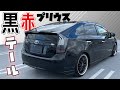 「赤」「黒」プリウス【ブラックテール】がカッコいい