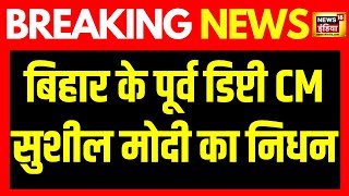 Breaking News: सुशील मोदी ने 72 साल की उम्र में ली आख़िरी सांस | Sushil Kumar Modi Demise | Bihar