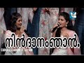 Nindhanamnjan Anubhavichu | നിൻദാനംഞാൻ അനുഭവിച്ചു | Athira & Theresa | Candlesband | Christian Songs