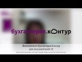 Возможности Контур.Бухгалтерии для пользователей 1С