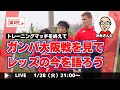 『浦和レッズ、沖縄でガンバ大阪とトレーニングマッチ! レッズの沖縄キャンプの模様をお伝えする特別ライブ!』/1月28日(火)21時スタート!