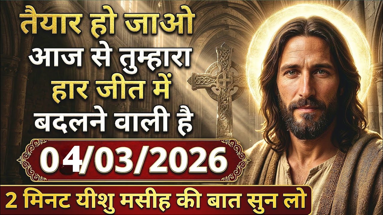 🔵✝️04 मार्च 2026 का यीशु मसीह का सन्देश जरूर सुने |Universe Message|Jesus Message Today #godmessage