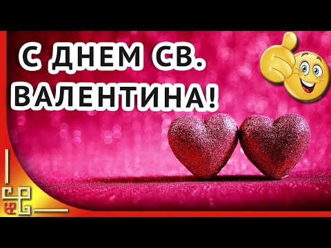 День святого Валентина 14 февраля. Красивое поздравление с Днем влюбленных. Валентинка